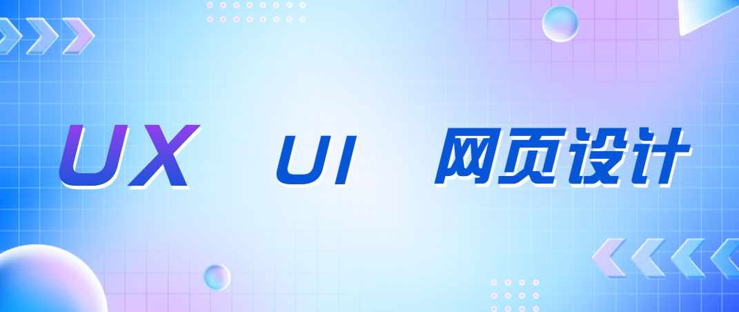 UX、UI和网页设计师有什么区别？-第1张图片-快备云