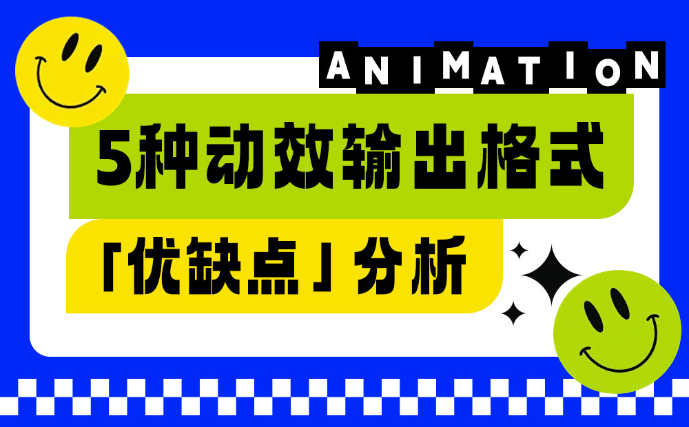 让动效又快又好落地！5种动效输出格式优缺点分析-第1张图片-快备云