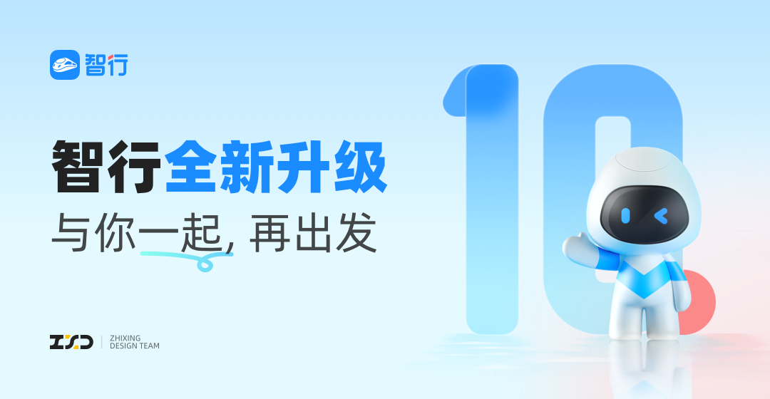 高手是如何做改版的？来看智行10.0设计改版案例复盘-第1张图片-快备云