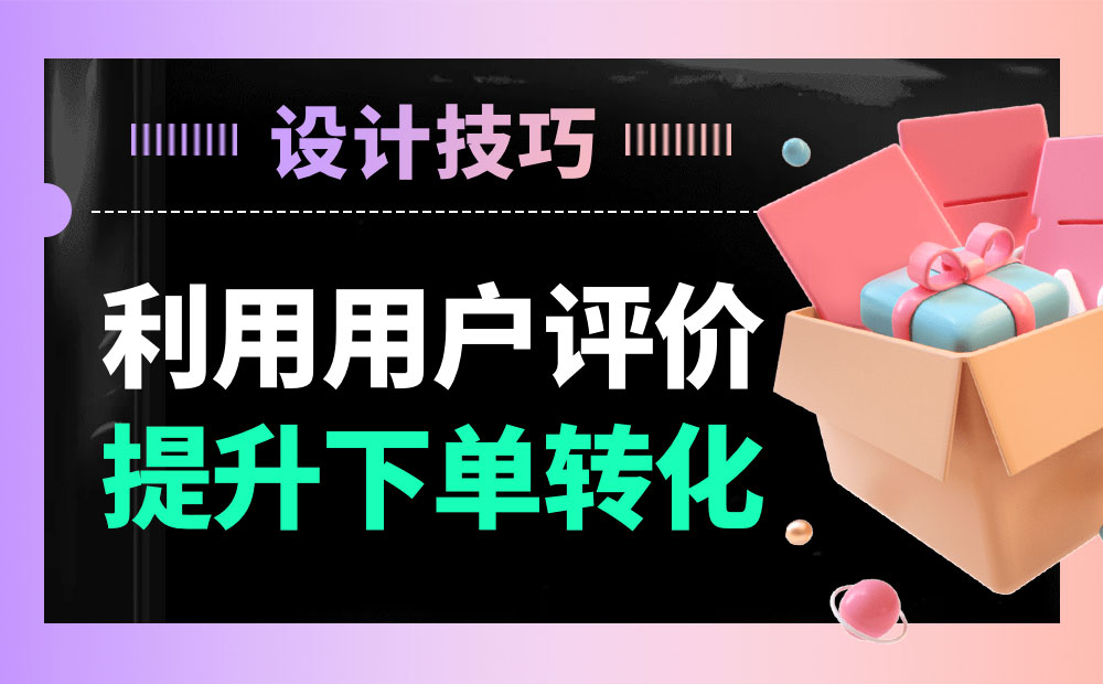 分析21个电商网站后，总结出10个用户评价功能设计的技巧-第1张图片-快备云