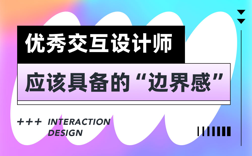 6000字干货！3个优秀交互设计师应该具备的边界感 -第1张图片-快备云