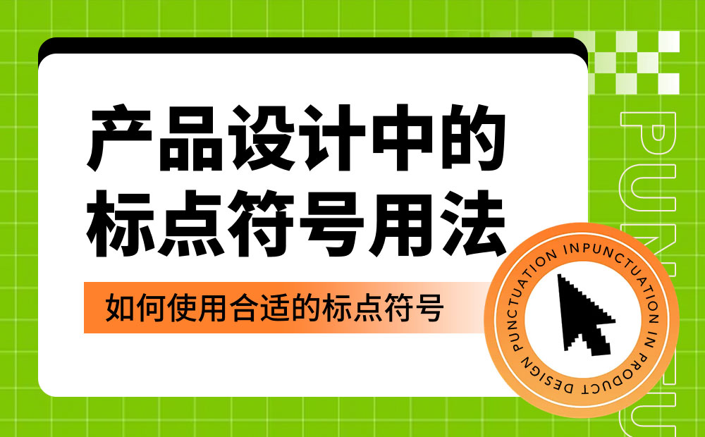 产品设计中如何正确运用标点符号？5个章节帮你掌握！-第1张图片-快备云