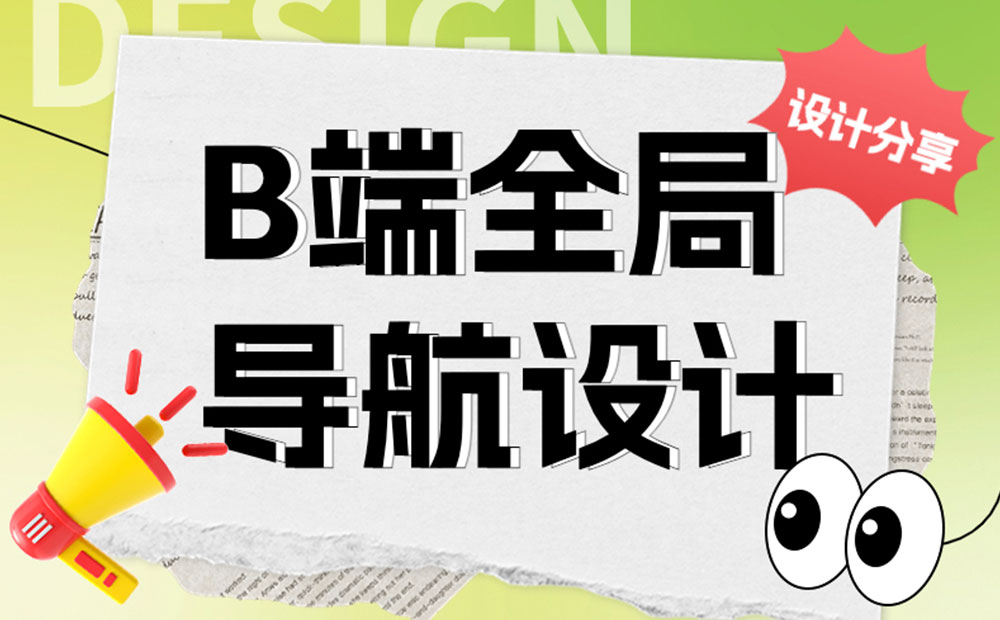 用4个章节，帮你快速读懂B端全局导航设计-第1张图片-快备云