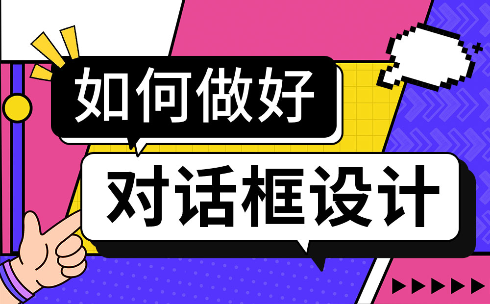 对话框如何设计？4000字干货帮你掌握对话框设计 -第1张图片-快备云