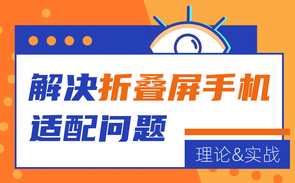 折叠屏如何设计？从理论到实战解决折叠屏手机适配问题-第1张图片-快备云