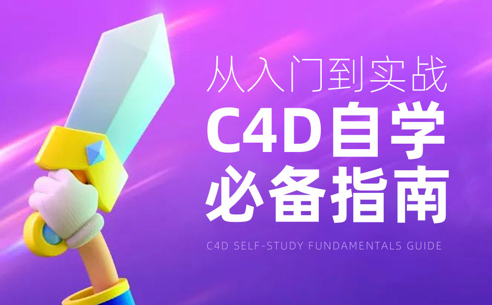 从入门到实战！腾讯高手总结的C4D自学必备指南-第1张图片-快备云