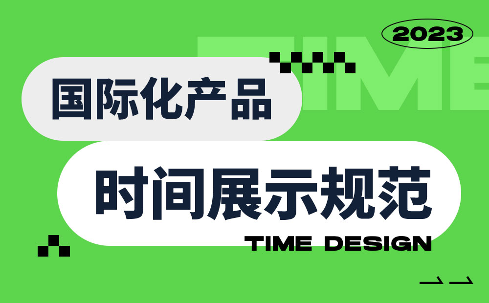 时间展示如何设计？超详细国际化产品中的时间展示规范-第1张图片-快备云