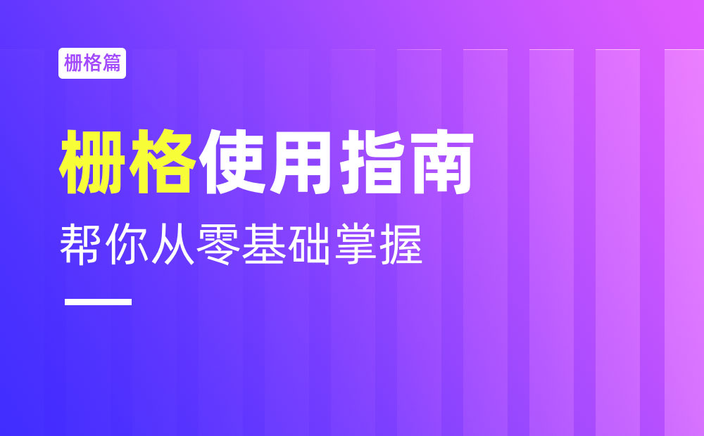 不会栅格系统？拿走这篇零基础使用指南！-第1张图片-快备云