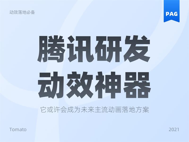 可能是最佳动效方案！腾讯免费动效设计神器 PAG-第1张图片-快备云