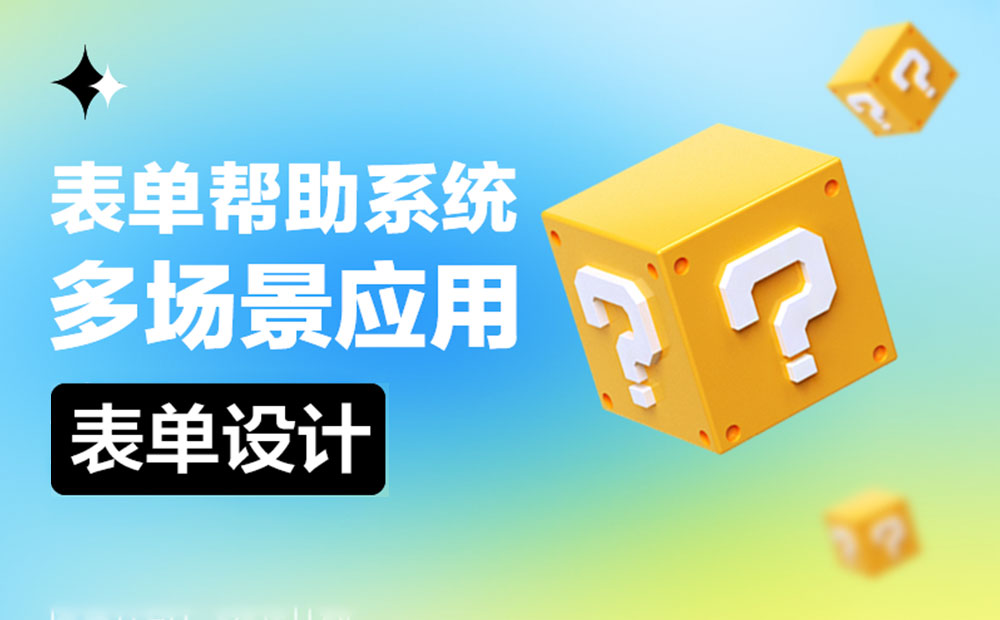 B端表单的帮助系统该如何设计？来看这篇超全总结！-第1张图片-快备云