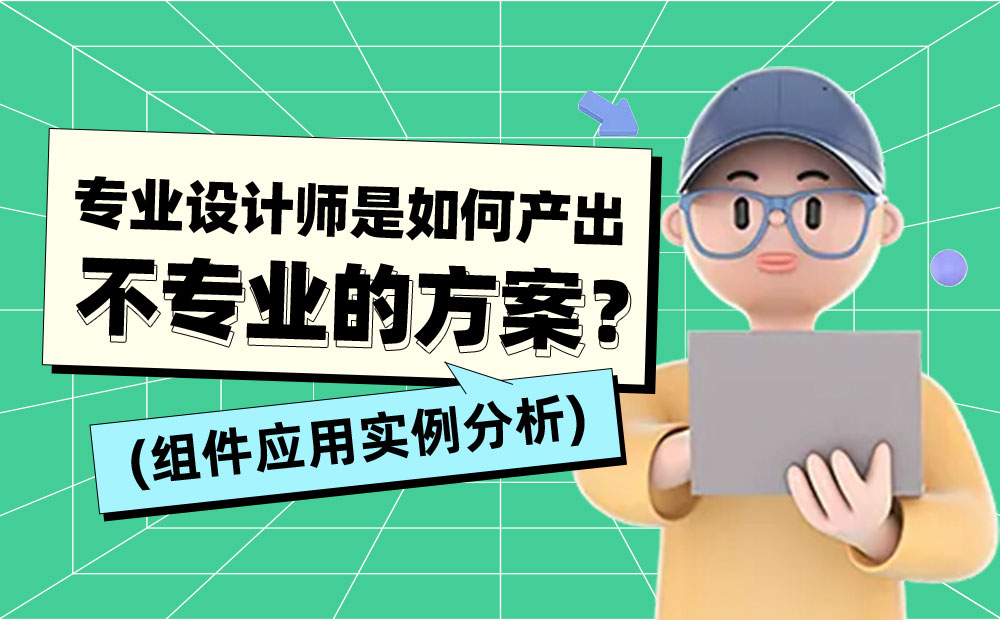 会用组件就能做出好设计？用实例分析给你看！-第1张图片-快备云