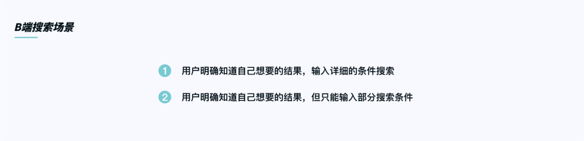 从3个阶段，解析B端搜索功能设计-第2张图片-快备云