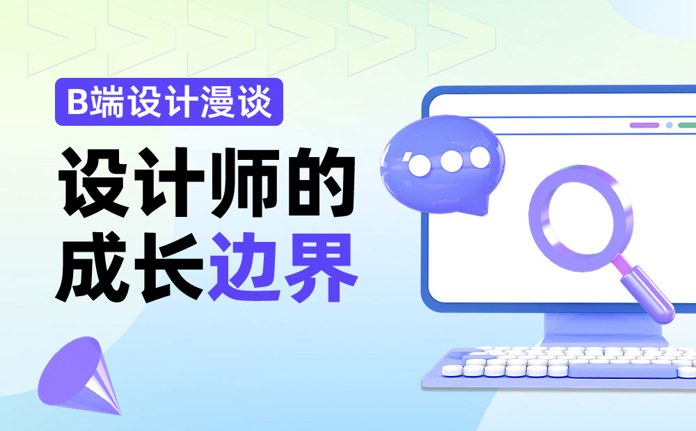 设计方案到处碰壁？资深高手深度分析设计师的边界！-第1张图片-快备云