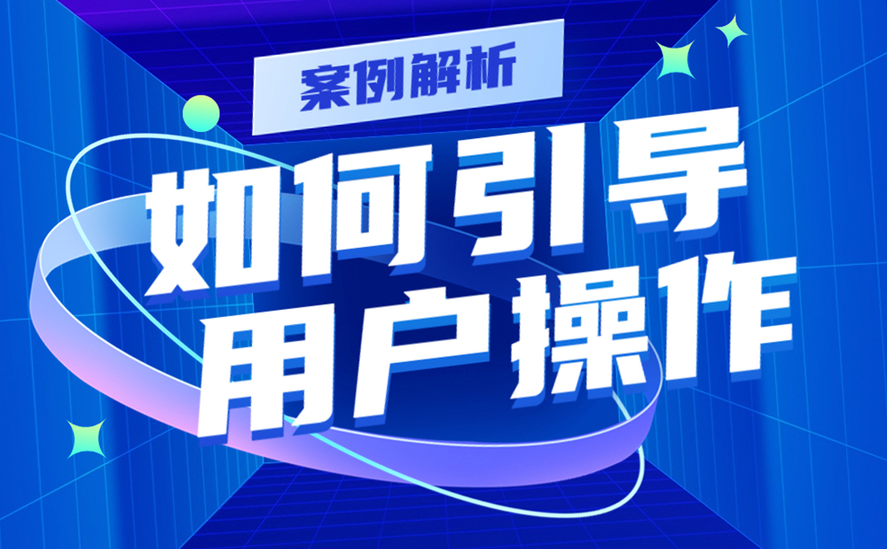 实战案例解析！如何用4个步骤引导用户操作提高转化率？-第1张图片-快备云