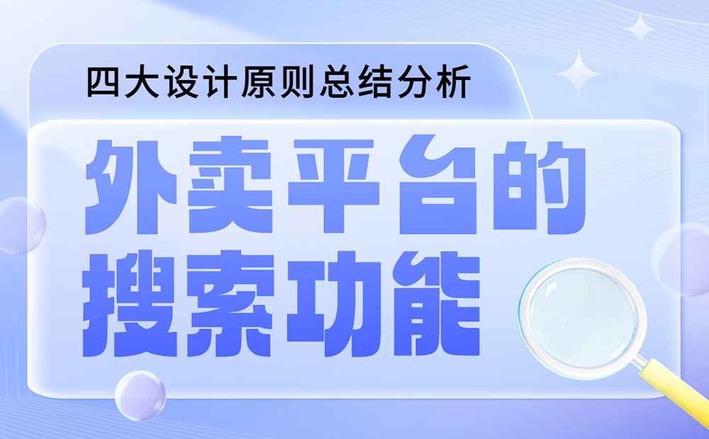 如何做好外卖平台的搜索功能？我总结了四大原则-第1张图片-快备云