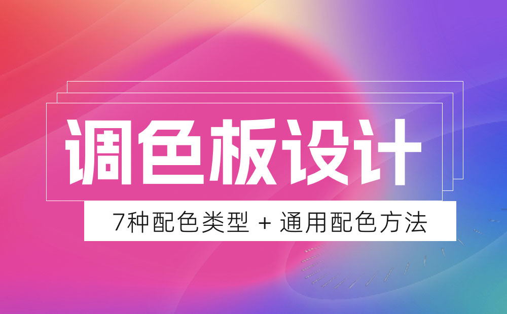 想让设计更吸引人？这7种调色板案例可以帮助你！-第1张图片-快备云