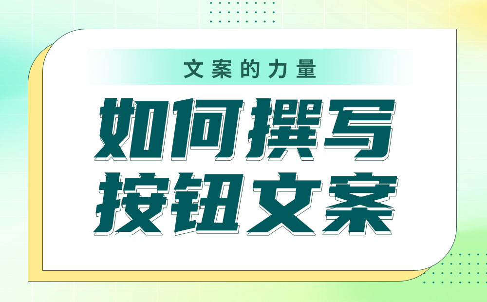 如何撰写按钮文案？我总结了4个参考细节！-第1张图片-快备云