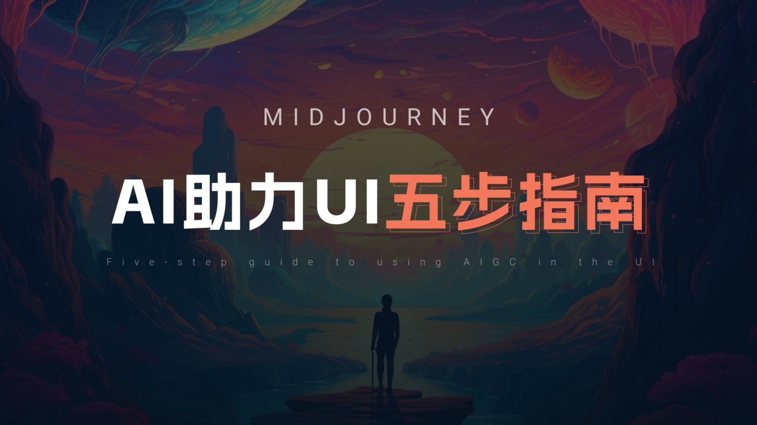 UI/UX设计师如何用好Midjourney？我总结了5个方面！-第1张图片-快备云