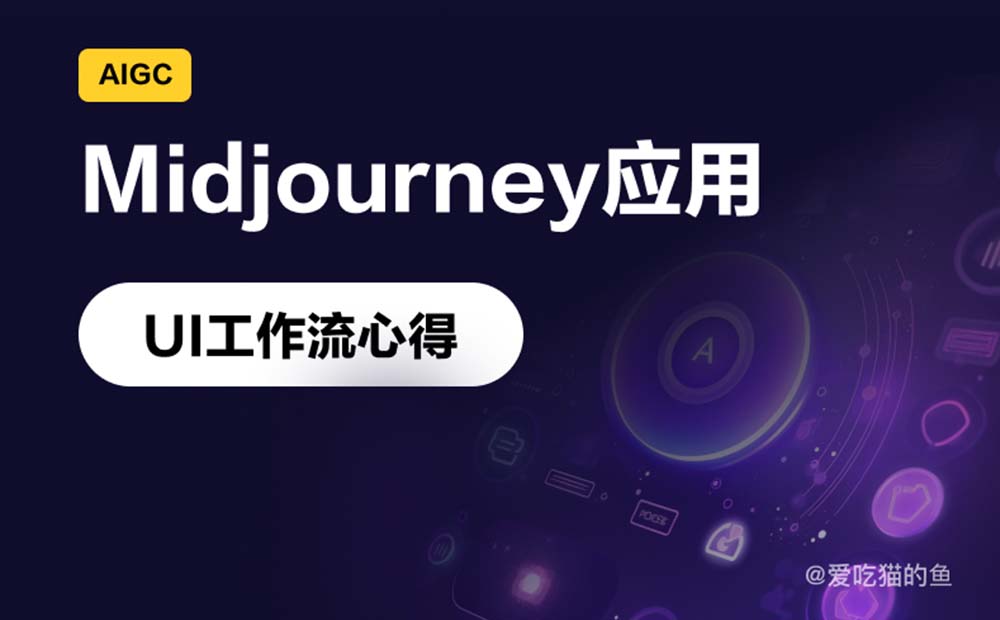 UI设计如何用Midjourney提高工作效率？实战案例来了！-第1张图片-快备云