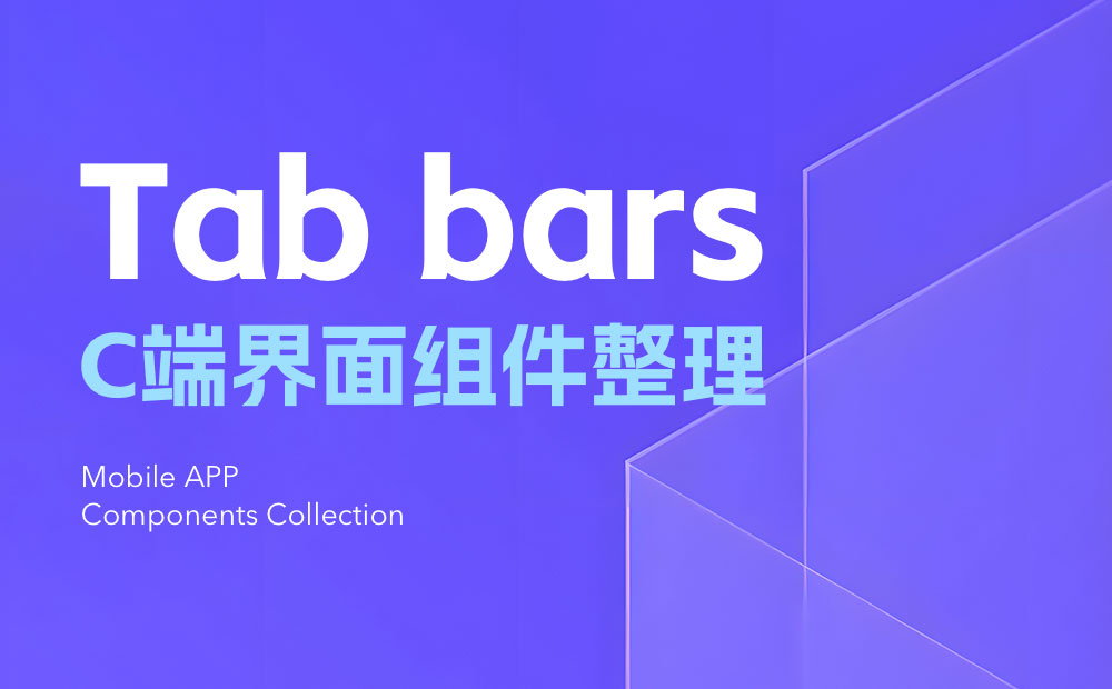 UI设计组件科普！Tab bars设计方式详解-第1张图片-快备云