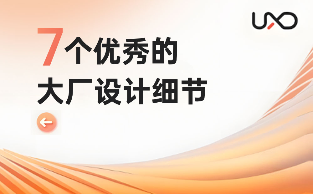 7个大厂产品细节剖析，看看高手是如何做设计的！-第1张图片-快备云