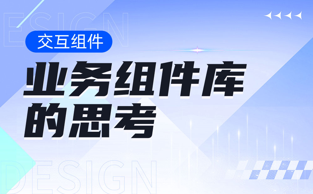 从4个方面，帮你学会设计业务组件库-第1张图片-快备云