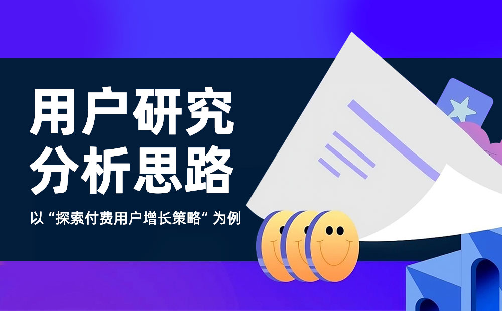 如何提高付费用户数量？来看大厂高手的思路拆解！-第1张图片-快备云