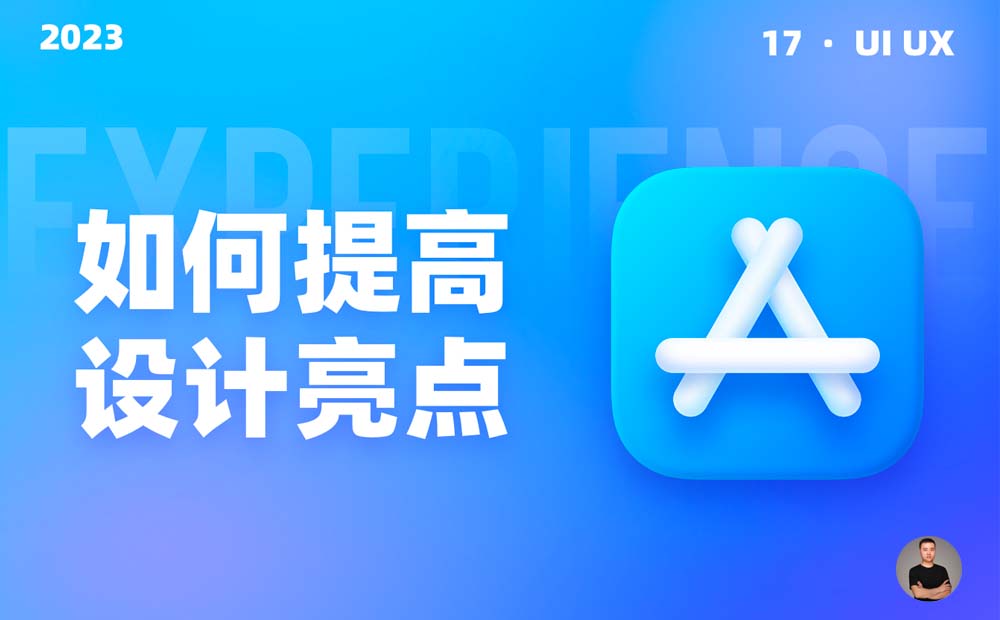 大厂设计如何提高界面视觉亮点？我总结了10个方面！-第1张图片-快备云