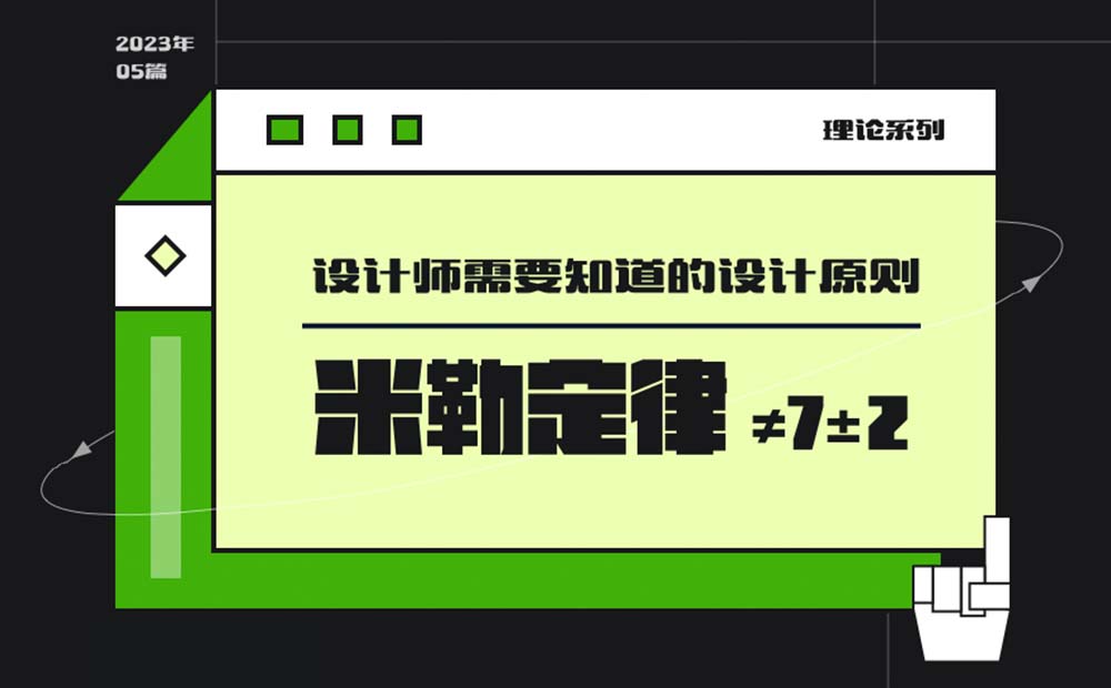 用超多案例，帮你掌握设计师必知的米勒定律-第1张图片-快备云