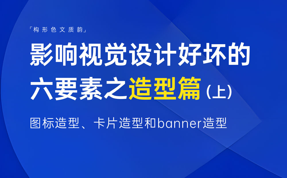 新手科普！影响视觉设计好坏的六要素：造型篇（上）-第1张图片-快备云