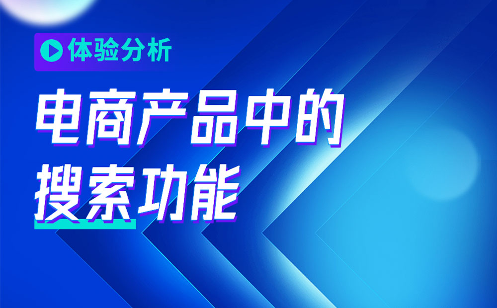 4000字干货！从3个方面帮你完整掌握电商产品中的「搜索」功能-第1张图片-快备云