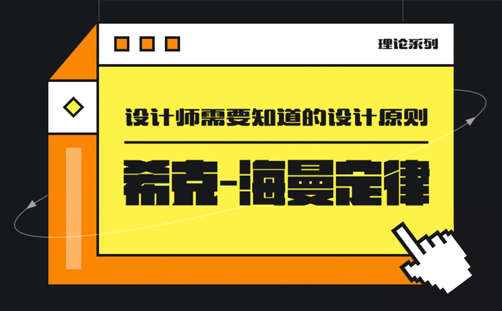 用超多案例，帮你掌握设计师必知的希克定律-第1张图片-快备云