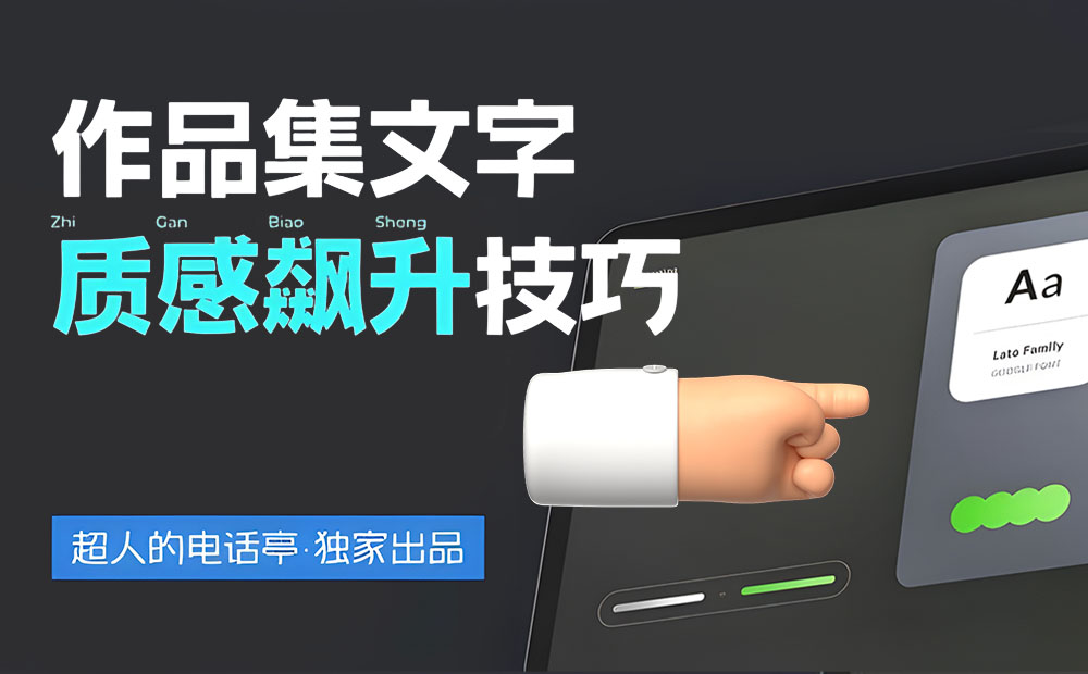 4300字排版干货！8个方法帮你提升作品集的文字质感 -第1张图片-快备云