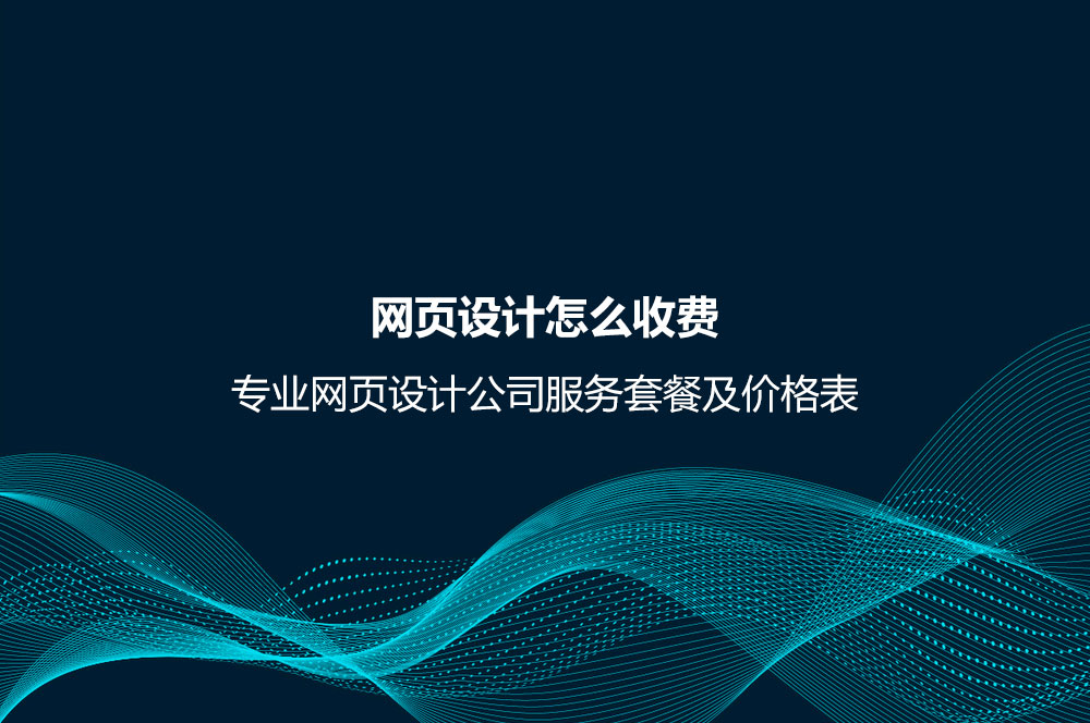 网页设计怎么收费？专业网页设计公司服务套餐及价格表-第1张图片-快备云