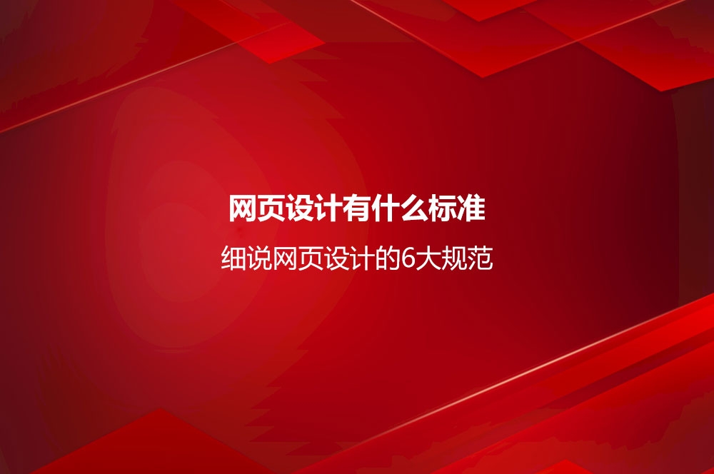 网页设计有什么标准？细说网页设计的6大规范-第1张图片-快备云