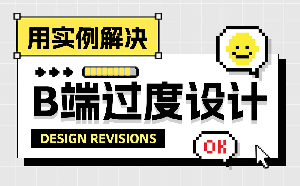 如何给界面做减法，实现B端设计提效效果？-第1张图片-快备云