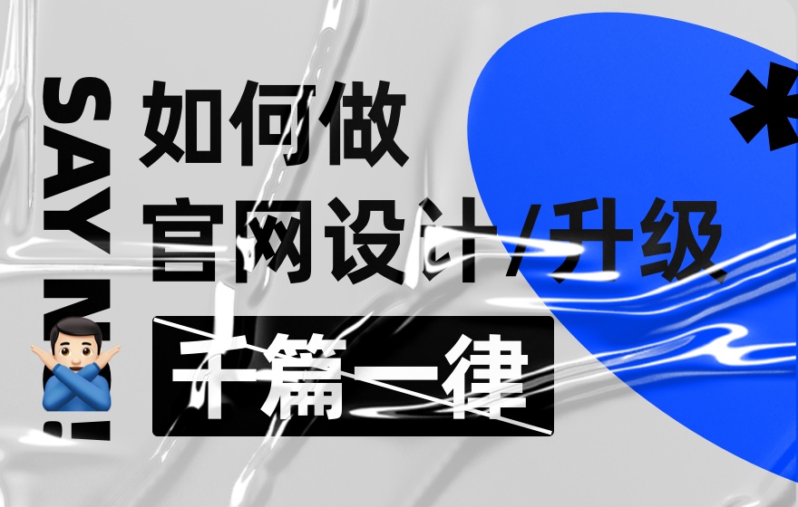 拒绝千篇一律！企业官网设计升级的超全实施手册-第1张图片-快备云