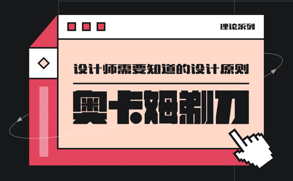 用超多案例，帮你掌握设计师必知的奥卡姆剃刀原则-第1张图片-快备云