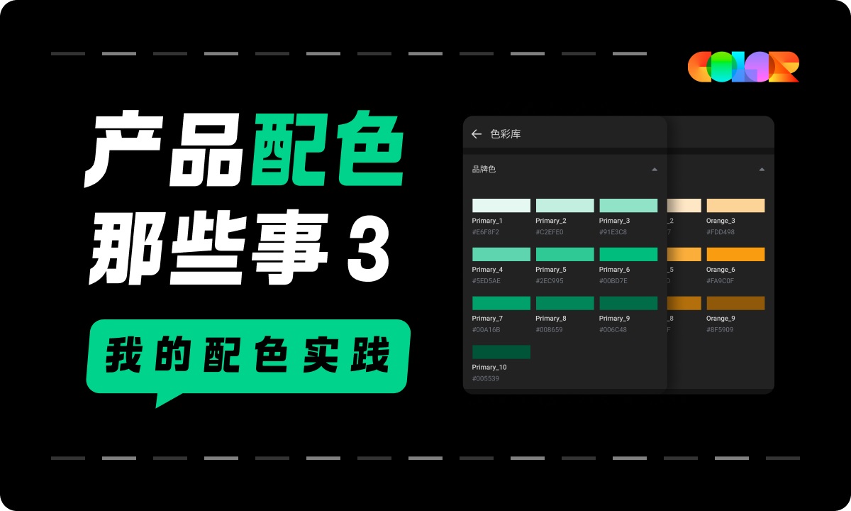 超实用的产品配色指南三部曲：我的配色实践 -第1张图片-快备云