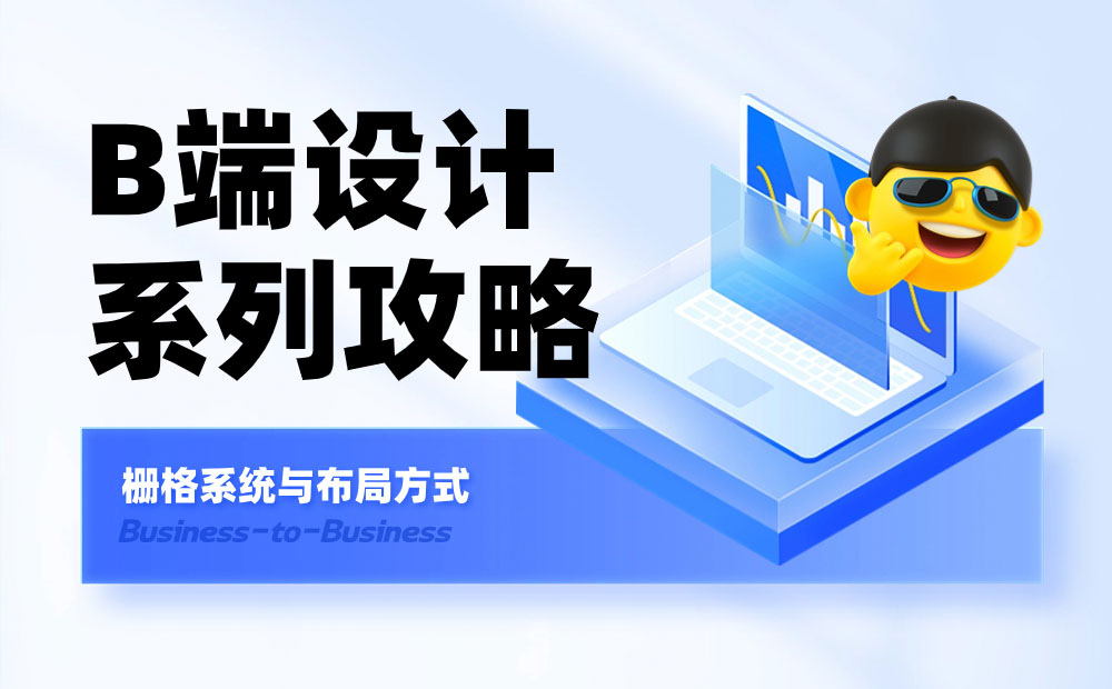 B端基础科普！4个章节帮你掌握栅格系统与布局方式-第1张图片-快备云