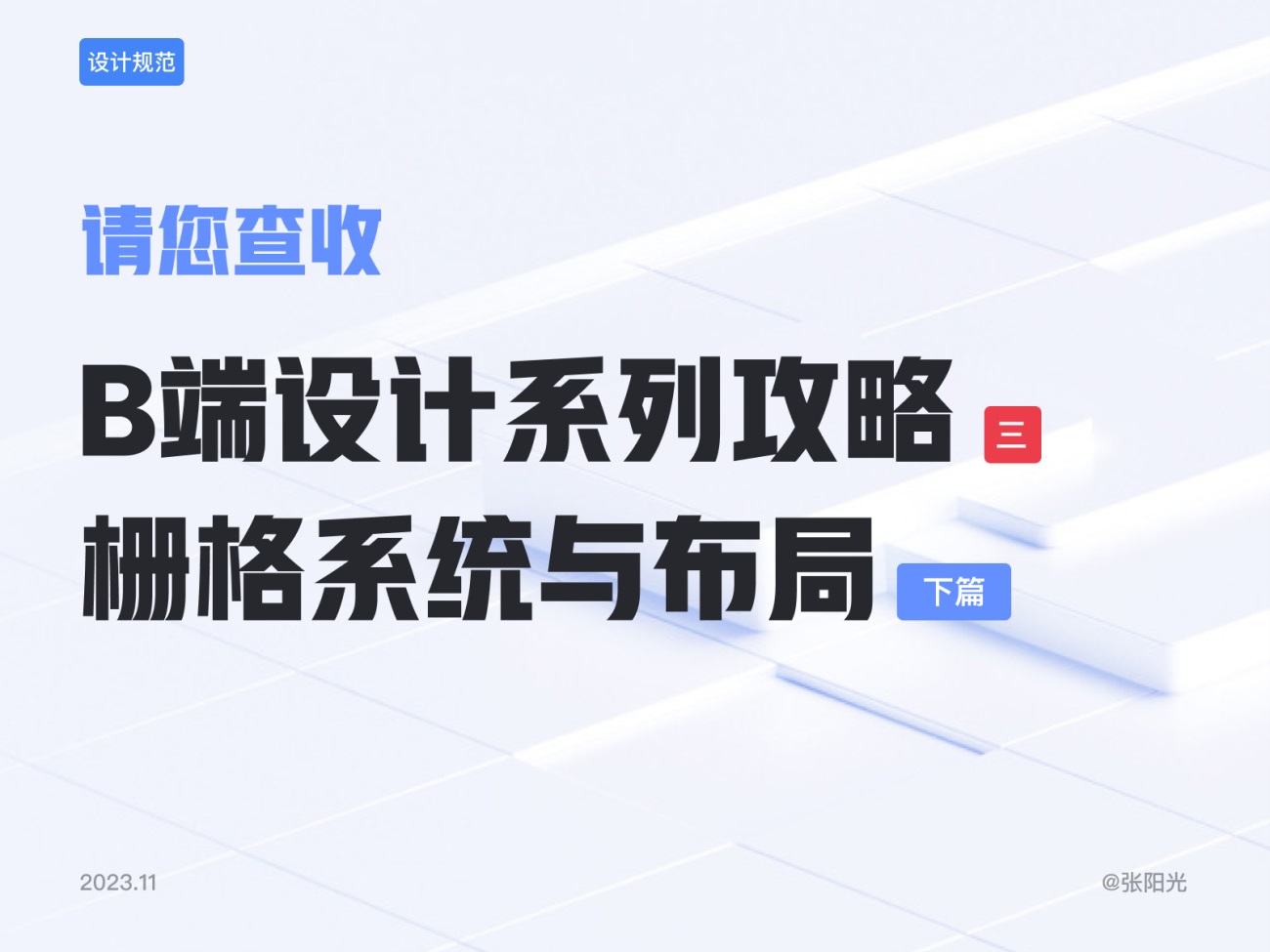 B端基础科普！4个章节帮你掌握栅格系统与布局方式-第3张图片-快备云