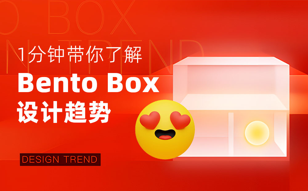 腾讯出品！5分钟带你快速了解Bento box设计趋势-第1张图片-快备云