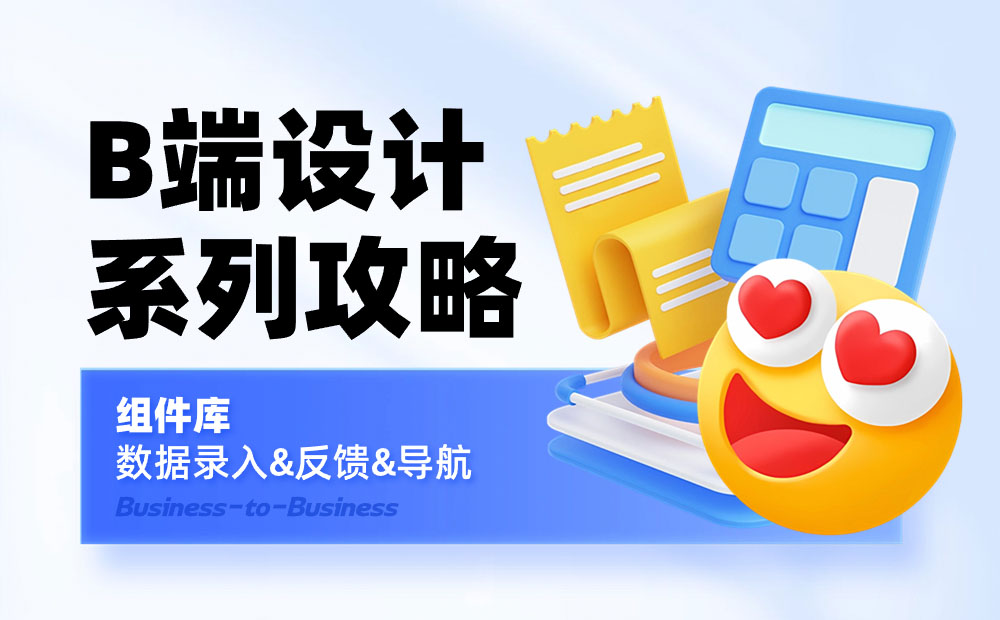 B端设计攻略！一篇文章帮你掌握数据录入/反馈/导航三大知识点！-第1张图片-快备云