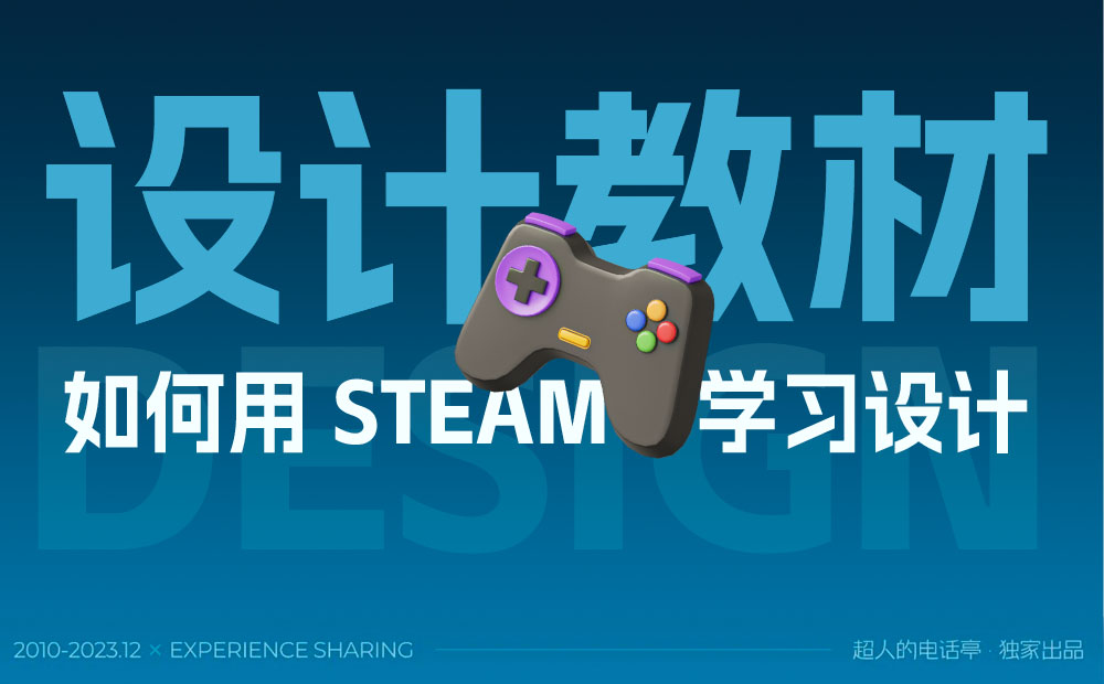 如何用 Steam 学习设计？用一个改版案例教会你！ -第1张图片-快备云