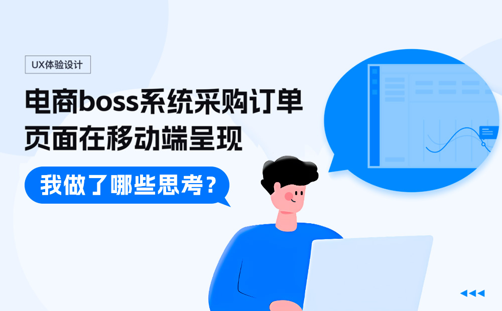 PC端的页面设计，如何优雅呈现在移动端？ -第1张图片-快备云