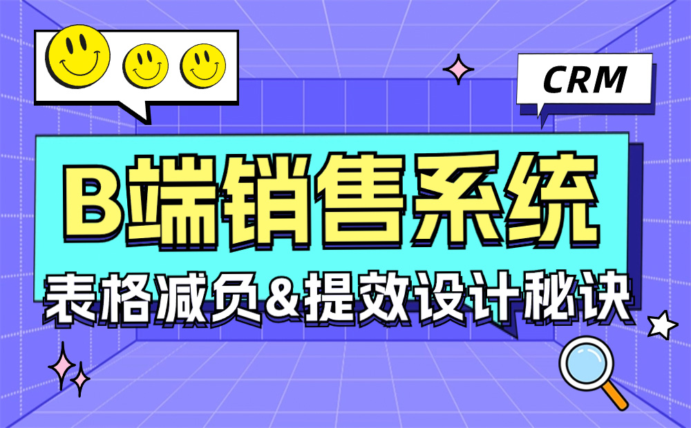 实战攻略！B端销售系统CRM表格减负提效设计秘诀-第1张图片-快备云