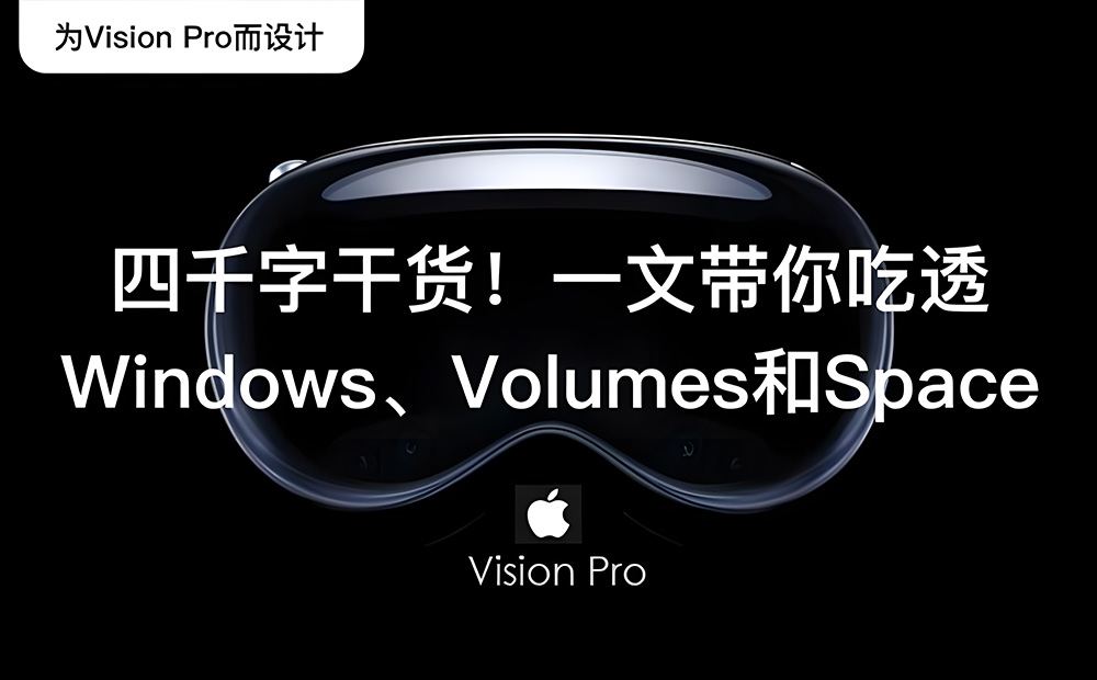 Apple Vision Pro 四千字干货！一文带你吃透Windows、Volumes和Space -第1张图片-快备云