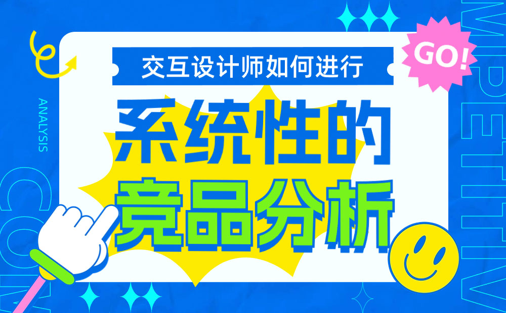 交互设计师如何系统完成竞品分析？7个步骤帮你掌握！-第1张图片-快备云