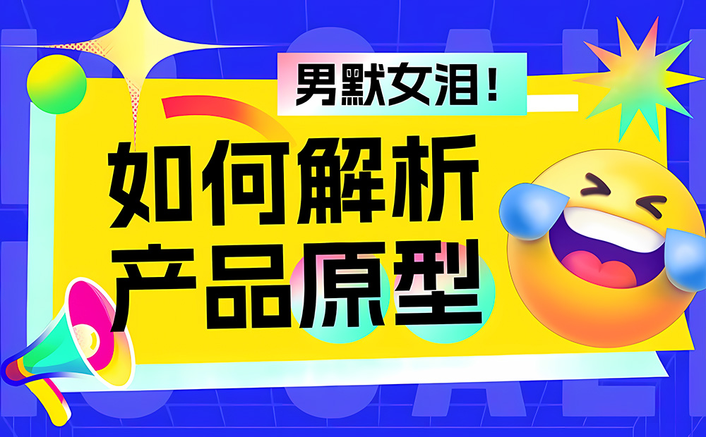 如何解析产品原型？京东高手的实战经验总结来了！-第1张图片-快备云