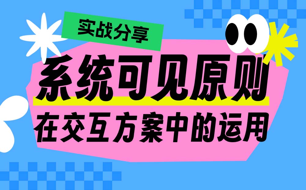 实战分享！系统可见原则在交互方案中的运用-第1张图片-快备云